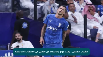 الغياب المتكرر.. يهدد جواو بالابتعاد عن الأهلي في اللحظات الحاسمة